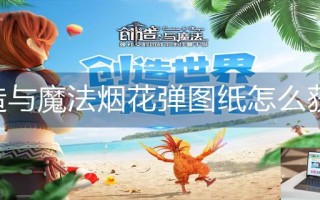 创造与魔法烟花弹图纸怎么获得