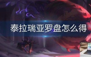 泰拉瑞亚罗盘怎么得