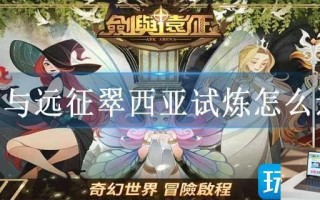 剑与远征翠西亚试炼怎么过