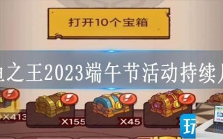 咸鱼之王2023端午节活动持续几天