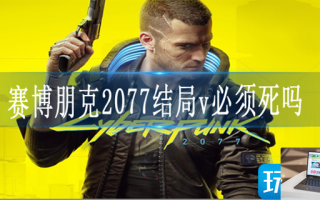 赛博朋克2077结局v必须死吗
