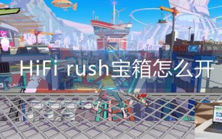 HiFi rush宝箱怎么开