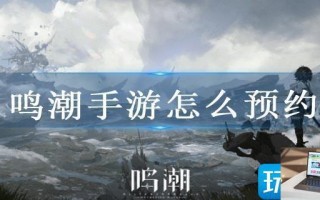 鸣潮手游怎么预约