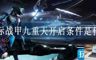 星际战甲九重天开启条件是什么