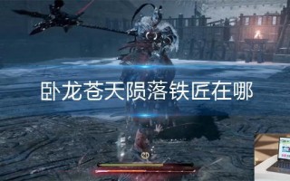 卧龙苍天陨落铁匠在哪