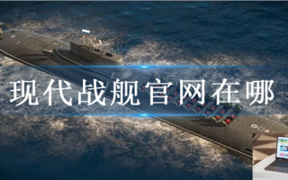 现代战舰官网入口在哪
