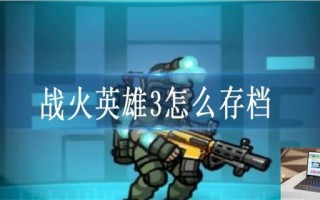 战火英雄3怎么存档