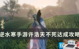 逆水寒手游许浩天不死怎么过