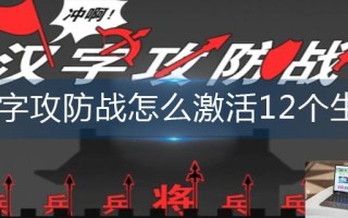 汉字攻防战怎么激活12个生肖