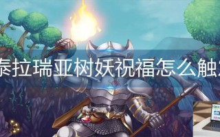 泰拉瑞亚树妖祝福怎么触发