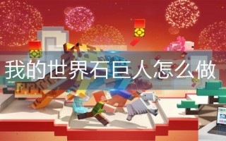 我的世界石巨人怎么做