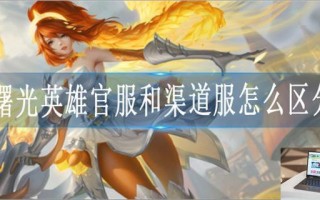 曙光英雄官服和渠道服有什么区别
