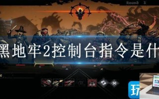 暗黑地牢2控制台指令是什么
