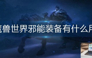 魔兽世界邪能装备有什么用