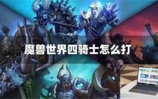 魔兽世界四骑士怎么打