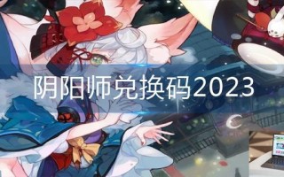 阴阳师兑换码2023
