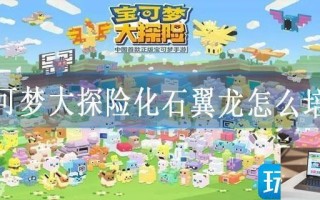 宝可梦大探险化石翼龙怎么培养