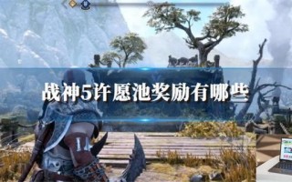 战神5许愿池奖励有哪些