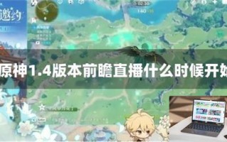 原神1.4版本前瞻直播什么时候开始