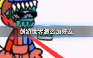 创游世界怎么加好友 创游世界加好友方法