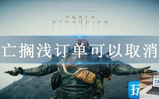 死亡搁浅订单可以取消吗