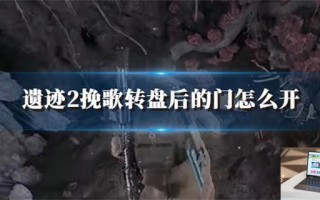 遗迹2挽歌转盘后的门怎么开
