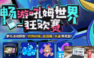 崩坏3畅游吼姆世界狂欢赛活动怎么做