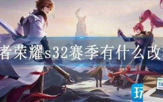 王者荣耀s32赛季有什么改动