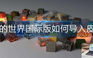 我的世界国际版如何导入皮肤