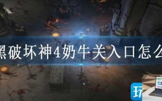 暗黑破坏神4奶牛关入口怎么进