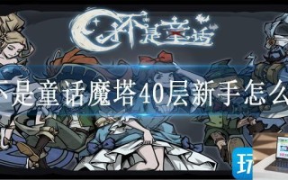 才不是童话魔塔40层新手怎么打