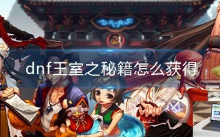 dnf王室之秘籍怎么获得