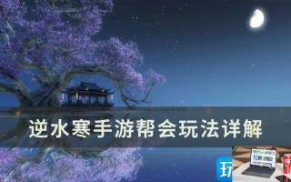 逆水寒手游帮会怎么开