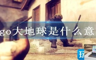 csgo大地球是什么意思