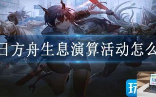 明日方舟生息演算活动怎么玩