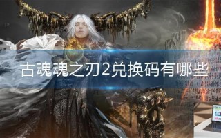 古魂魂之刃2兑换码有哪些