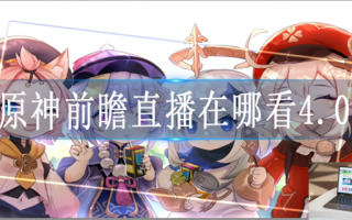 原神4.0前瞻直播在哪看