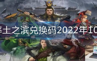 率土之滨兑换码2022年10月