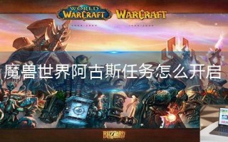 魔兽世界阿古斯任务怎么开启