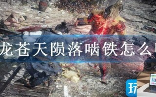 卧龙苍天陨落啮铁怎么喂