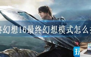 最终幻想16最终幻想模式怎么打开