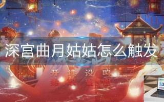 深宫曲月姑姑怎么触发