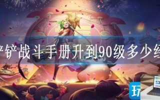 金铲铲战斗手册升到90级多少经验