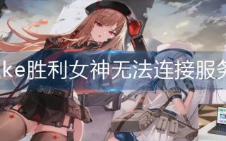 nikke胜利女神无法连接服务器怎么办