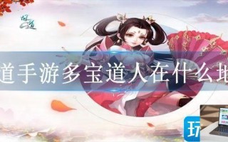 问道手游多宝道人在什么地方