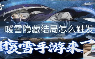 暖雪隐藏结局怎么触发