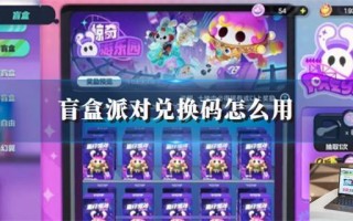 盲盒派对兑换码怎么用