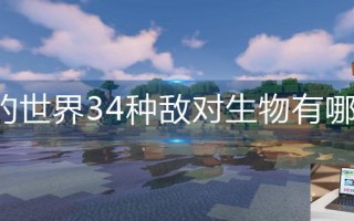 我的世界34种敌对生物有哪些