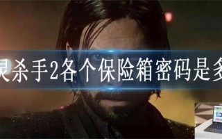 心灵杀手2各个保险箱密码是多少