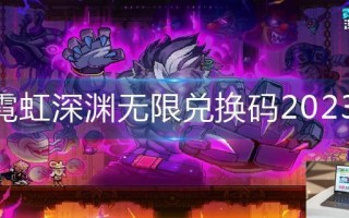 霓虹深渊无限兑换码2023